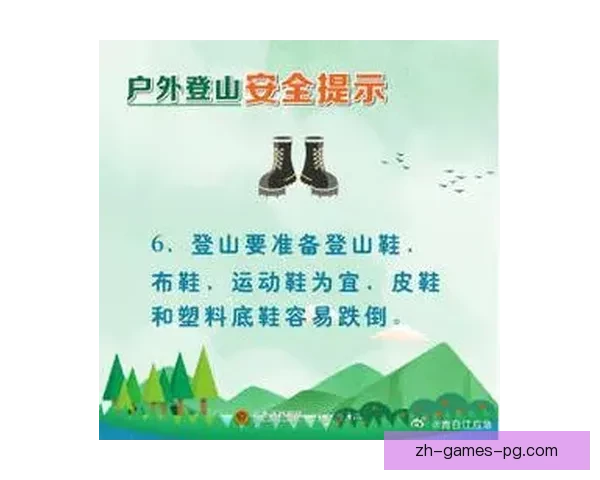 登山者安全第一，规则为重。